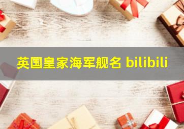 英国皇家海军舰名 bilibili